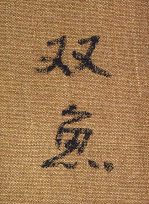 国松登「双魚」油絵・F10号 裏書き拡大画像1