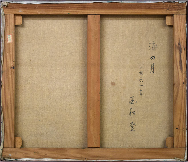 国松登「海の月(魚)」油絵・F10号 キャンバス裏側画像