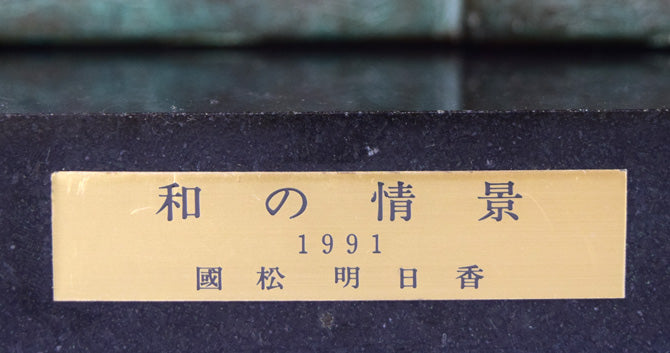 国松明日香「和の情景」ブロンズ作品 台座プレート拡大画像