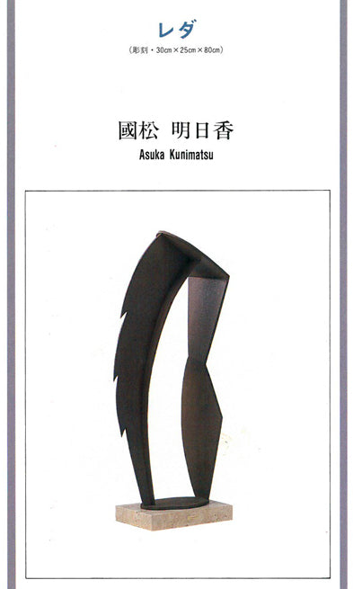 国松明日香「和の情景」ブロンズ作品 資料画像2