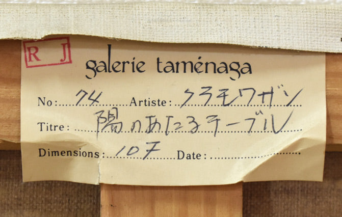 マルセル・クラモアザン「陽のあたるテーブル」油絵・仏F10号 裏書き拡大画像1(ギャルリーためながシール)