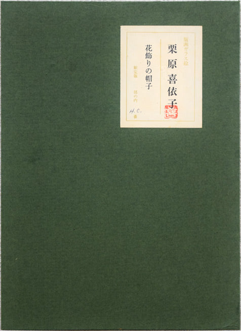 栗原喜依子「花飾りの帽子」ガラス絵版画 作品裏板画像