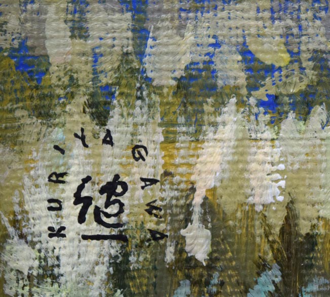 栗谷川健一「日高早春」油絵・F3号 サイン拡大画像