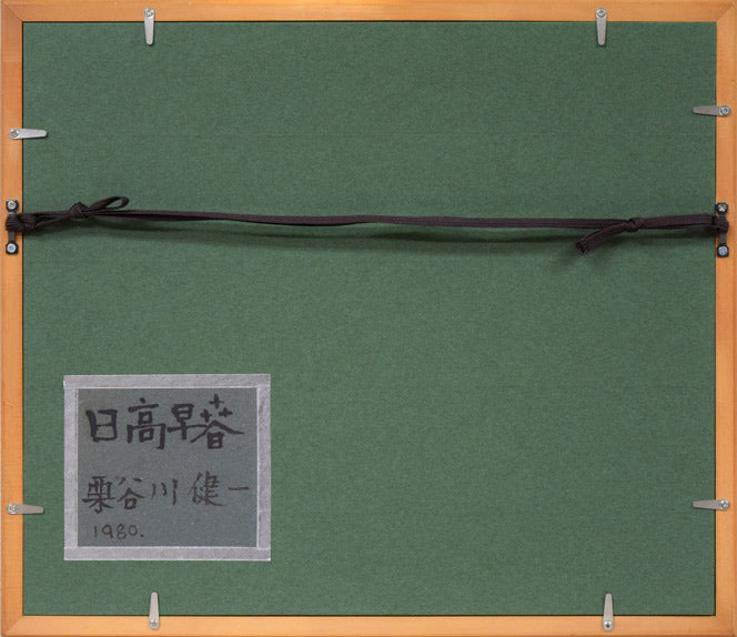 栗谷川健一「日高早春」油絵・F3号 額縁裏側画像