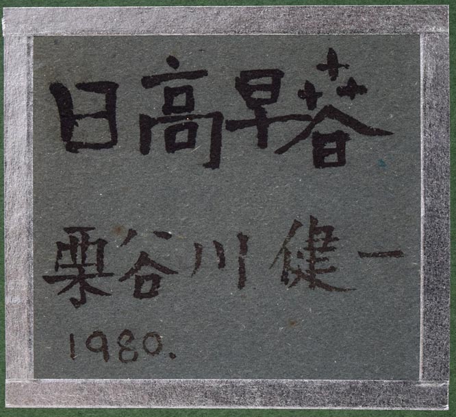 栗谷川健一「日高早春」油絵・F3号 額裏拡大画像