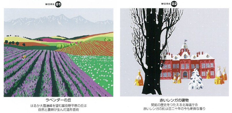 「栗谷川健一版画30作品」1－ラベンダーの丘（富良野）、2―赤いレンガの建物（北海道庁）