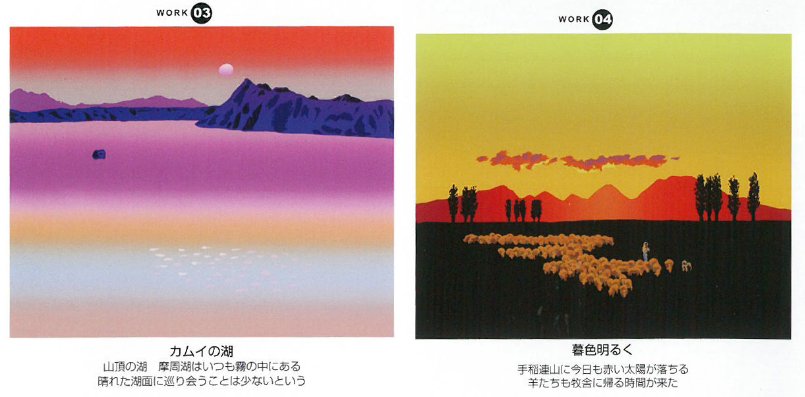 「栗谷川健一版画30作品」3-カムイの湖(摩周湖)、4―暮色明るく(手稲連山)
