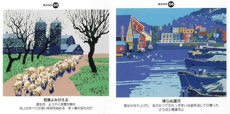 「栗谷川健一版画30作品」5-若葉よみがえる、6―帰らぬ運河(小樽)