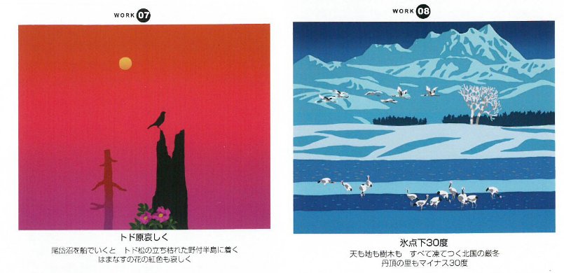 「栗谷川健一版画30作品」7-トド原哀しく(野付半島)、8―氷点下30度(阿寒・丹頂の里)