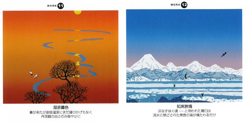 「栗谷川健一版画30作品」11-湿原暮色(釧路)、12―知床旅情