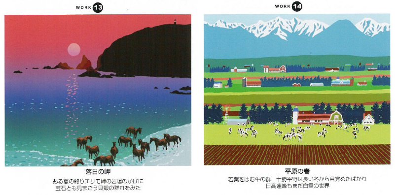 「栗谷川健一版画30作品」13-落日の岬(エリモ)、14―平原の春(日高連峰)