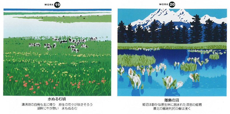 「栗谷川健一版画30作品」19-水ぬるむ頃(涛沸湖)、20―離島の沼(利尻)
