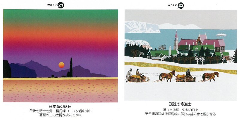 「栗谷川健一版画30作品」21-日本海の落日(積丹岬)、22―孤独の修道士(函館)