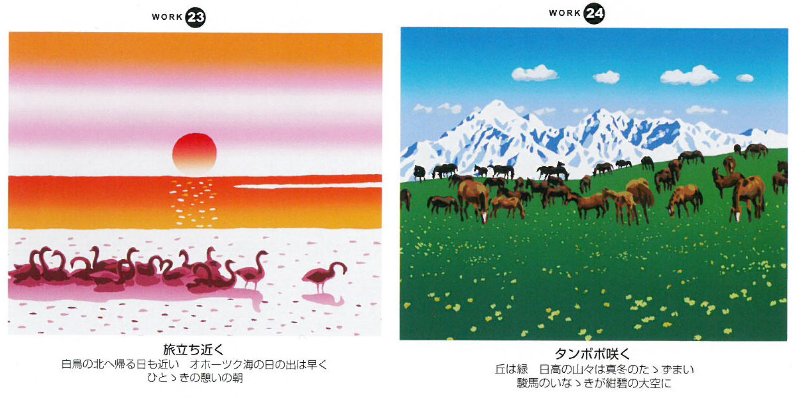 「栗谷川健一版画30作品」23-旅立ち近く(オホーツク海)、24―タンポポ咲く(日高)