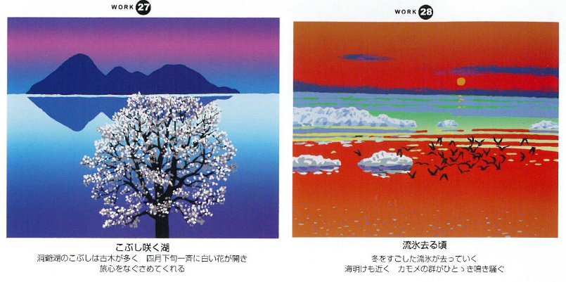 「栗谷川健一版画30作品」27-こぶし咲く湖(洞爺湖)、28―流氷去る頃