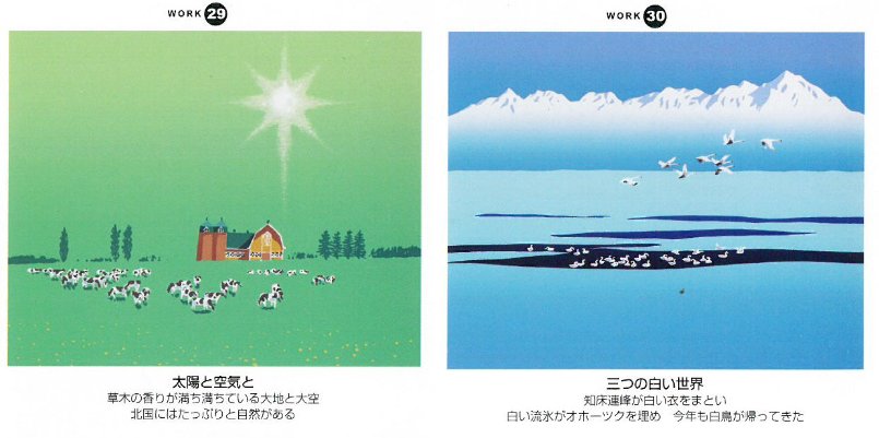 「栗谷川健一版画30作品」29-太陽と空気と、30―三つの白い世界(知床連峰)