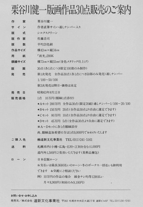 「栗谷川健一版画30作品」販売のご案内 資料