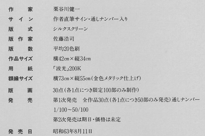 「栗谷川健一版画30作品」販売のご案内 資料拡大1