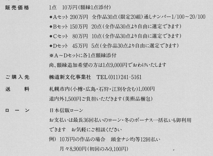 「栗谷川健一版画30作品」販売のご案内 資料拡大2