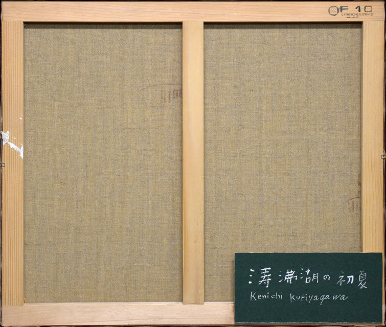 栗谷川健一「涛沸湖の初夏(北海道)」油絵・F10号 キャンバス裏側部分