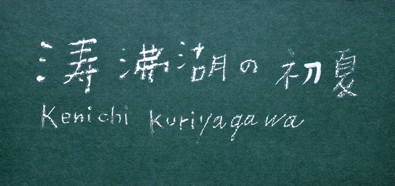 栗谷川健一「涛沸湖の初夏(北海道)」油絵・F10号 直筆サイン・タイトル拡大