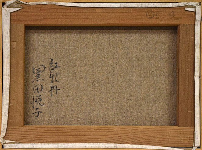 黒田悦子「紅牡丹」油絵・F4号　キャンバス裏側画像