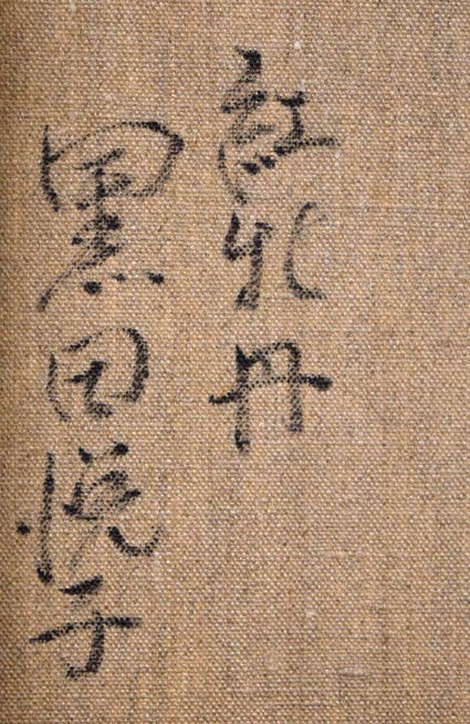 黒田悦子「紅牡丹」油絵・F4号 裏側拡大画像