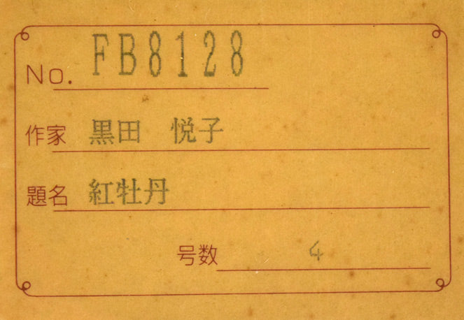 黒田悦子「紅牡丹」油絵・F4号 額裏シール拡大画像