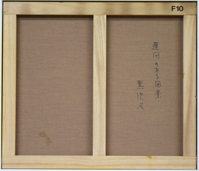 黒沢久「運河のある風景」油絵・F10号 キャンバス裏側画像