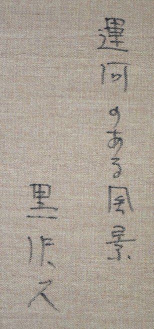 黒沢久「運河のある風景」油絵・F10号 裏側拡大画像