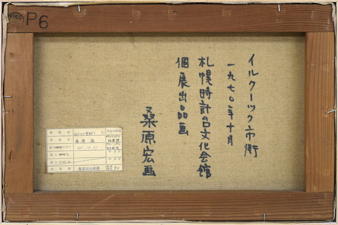 桑原宏「イルクーツク市街(ロシア)」油絵・P6号 キャンバス裏側画像