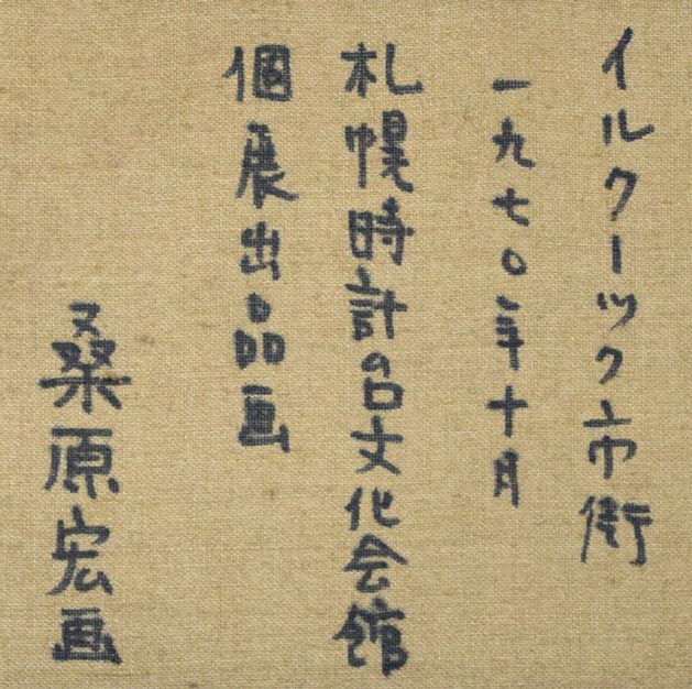 桑原宏「イルクーツク市街(ロシア)」油絵・P6号 裏書き拡大画像1