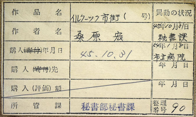 桑原宏「イルクーツク市街(ロシア)」油絵・P6号 裏書きシール拡大画像