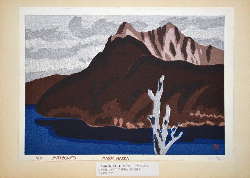 前田政雄「摩周カルデラ」木版画(自刻自摺) マット下部分