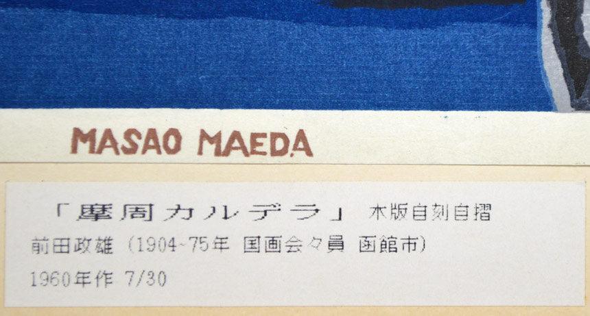 前田政雄「摩周カルデラ」木版画(自刻自摺) マット下拡大部分