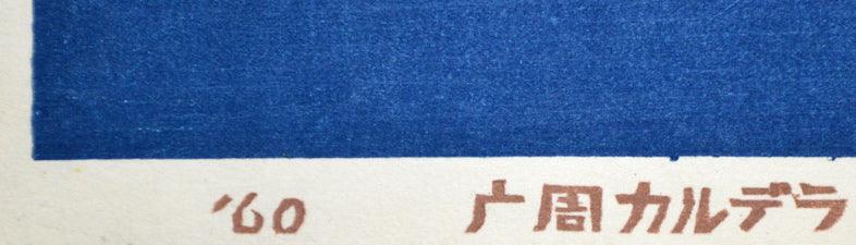前田政雄「摩周カルデラ」木版画(自刻自摺) タイトル部分