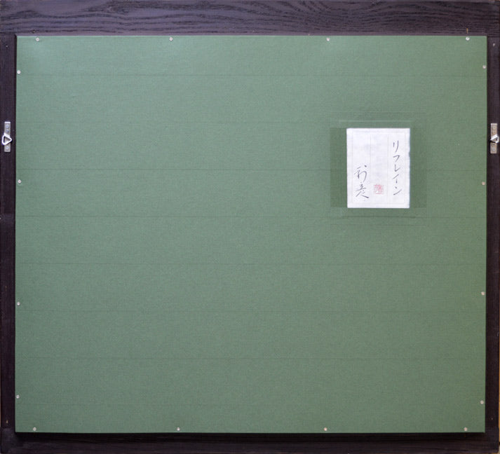前本利彦「リフレイン」日本画・F12号　額縁裏側部分