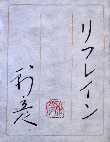前本利彦「リフレイン」日本画・F12号 共シール部分