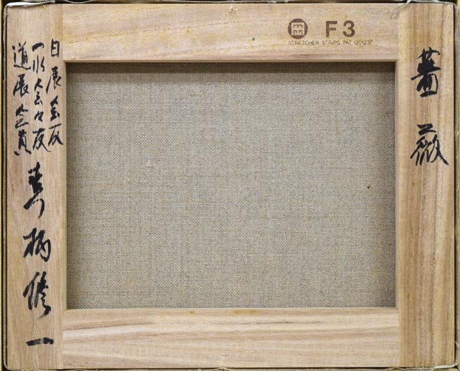 真柄修一「薔薇」油絵・F3号 キャンバス裏側画像