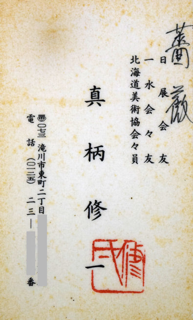 真柄修一「薔薇」油絵・F3号 共シール画像