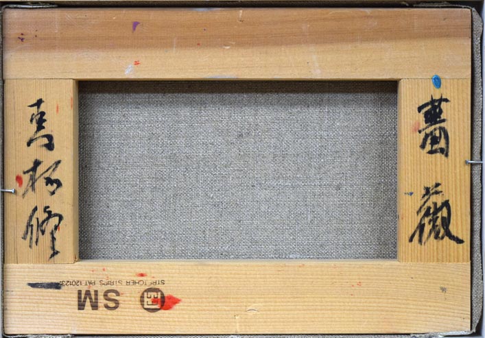 真柄修一「薔薇」油絵・SM キャンバス裏側画像