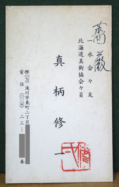 真柄修一「薔薇」油絵・SM 作者名刺画像