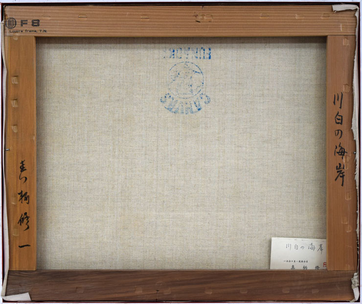 真柄 修一「川白の海岸(後志地方神恵内村)」油絵・F8号 キャンバス裏書き部分