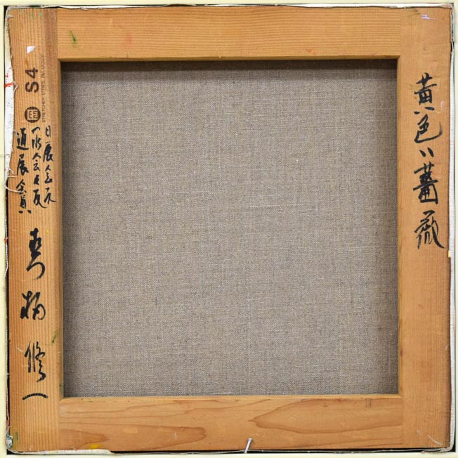 真柄修一「黄色い薔薇」油絵・S4号 キャンバス裏側画像