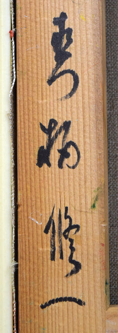 真柄修一「黄色い薔薇」油絵・S4号 裏書き拡大画像2