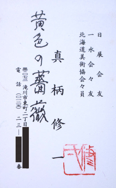 真柄修一「黄色い薔薇」油絵・S4号 額裏拡大画像