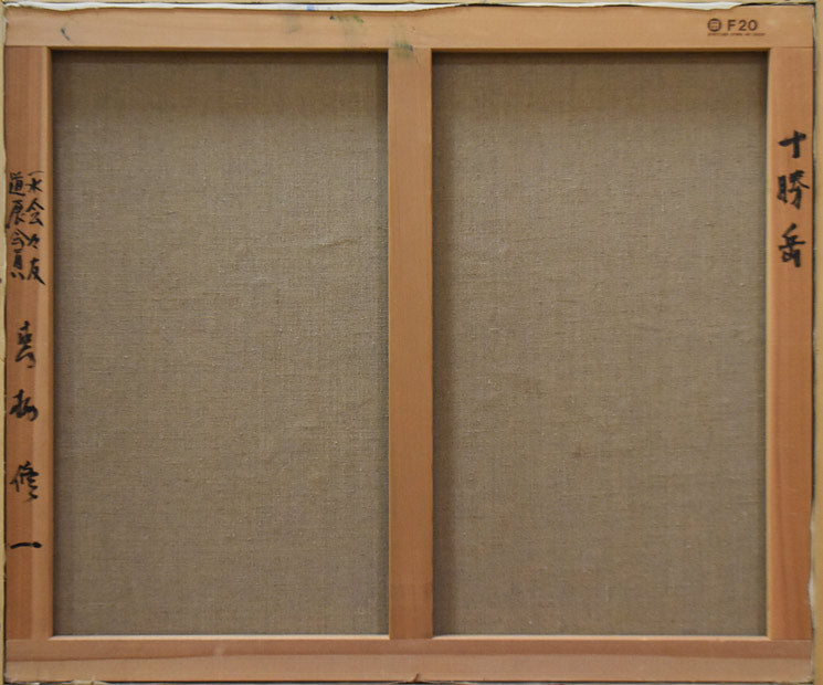 真柄修一「十勝岳」油絵・F20号 キャンバス裏側部分