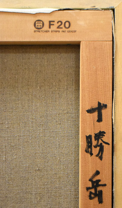 真柄修一「十勝岳」油絵・F20号 裏書き拡大部分1