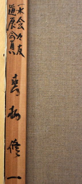 真柄修一「十勝岳」油絵・F20号 裏書き拡大部分2