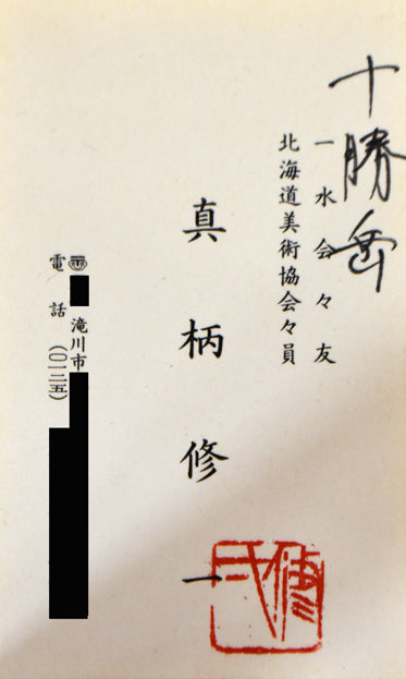 真柄修一「十勝岳」油絵・F20号 名刺部分